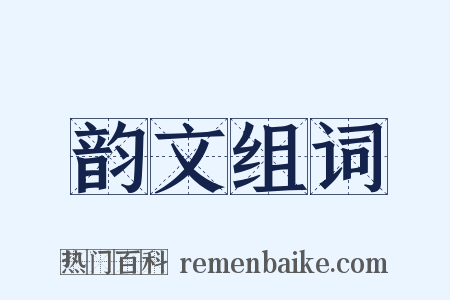 韵文组词是什么意思的图片